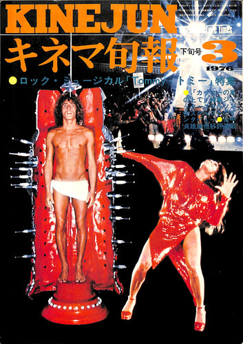 キネマ旬報 1976年3月 下旬号 表紙:ロック・ミュージカル「Tommy トミー」