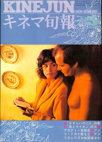 キネマ旬報 1976年5月 上旬号 表紙:ジャック・ニコルソン マリア・シュナイダー