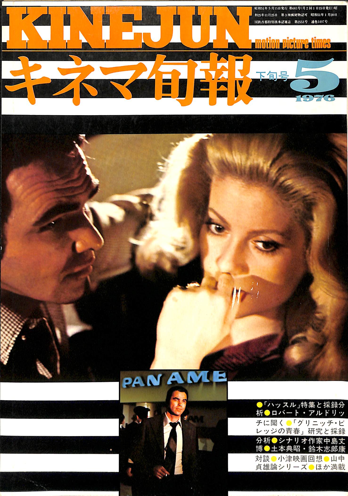 キネマ旬報 1976年5月 下旬号 表紙:カトリーヌ・ドヌーヴ バート