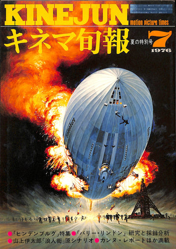 キネマ旬報 1976年7月 夏の特別号 表紙:ヒンデンブルグ