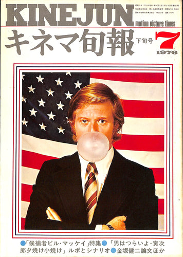 キネマ旬報 1976年7月 下旬号 表紙:ロバート・レッドフォード(候補者ビル・マッケイ)