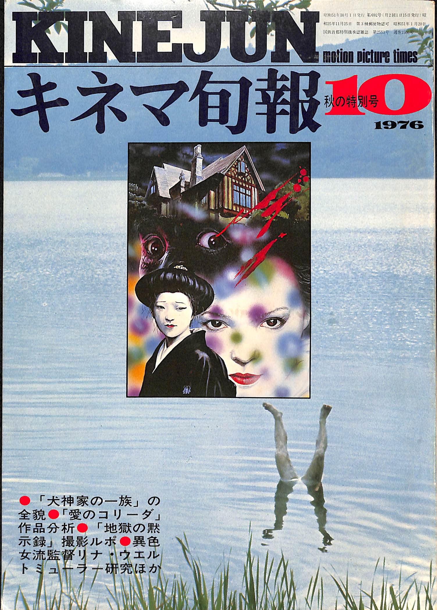 キネマ旬報 1976年10月 秋の特別号 表紙:犬神家の一族 – Books Channel Store