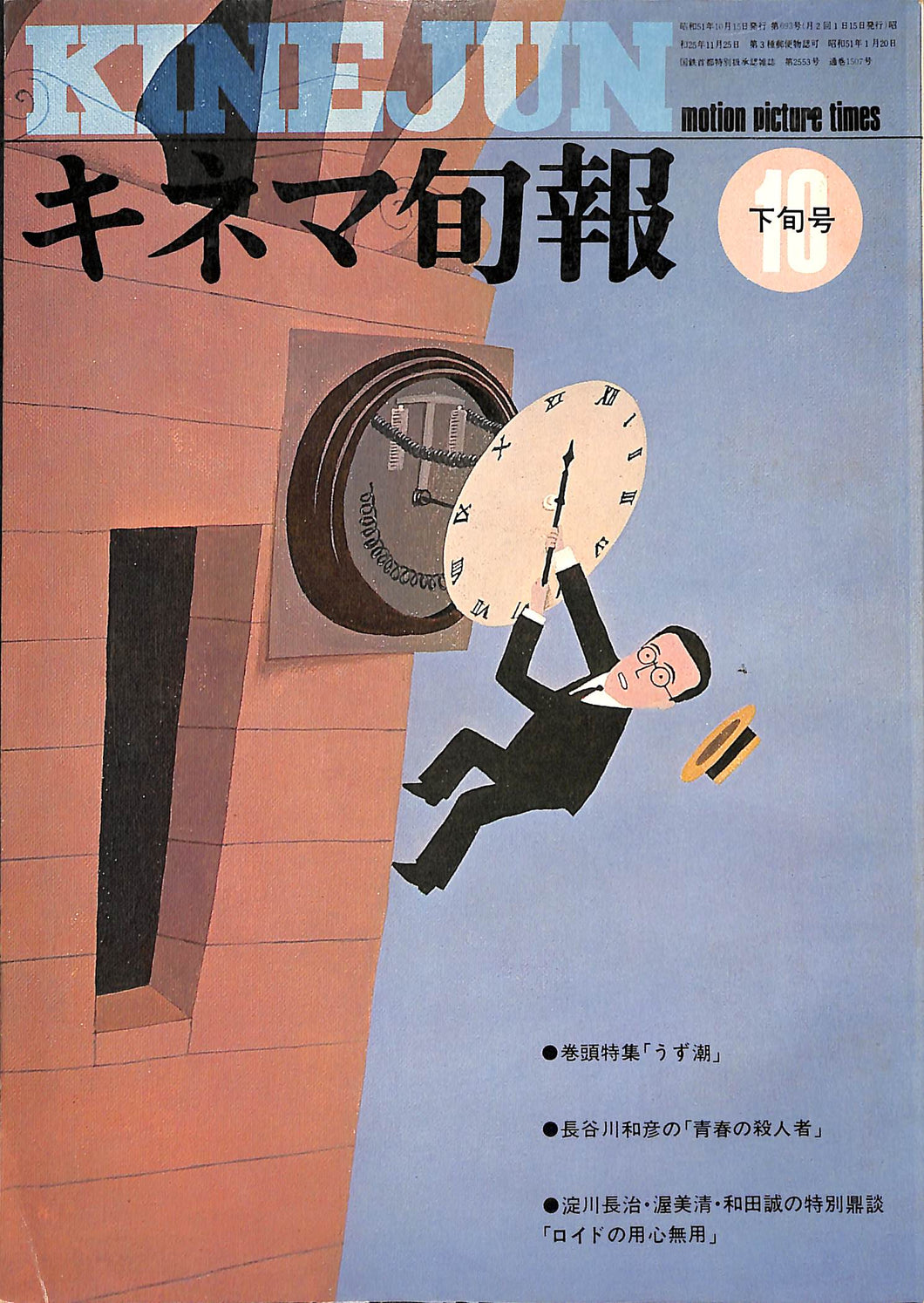 キネマ旬報 1976年10月 下旬号 表紙のイラスト:ハロルド・ロイド (和田誠)