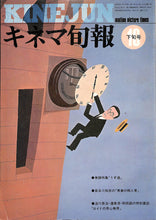 画像をギャラリービューアに読み込む, キネマ旬報 1976年10月 下旬号 表紙のイラスト:ハロルド・ロイド (和田誠)
