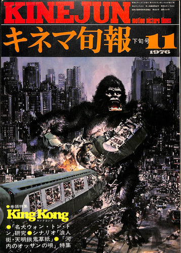 キネマ旬報 1976年11月 下旬号 表紙:キングコング