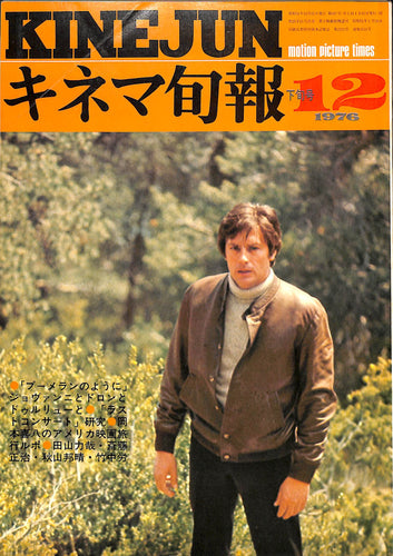 キネマ旬報 1976年12月 下旬号 表紙: アラン・ドロン