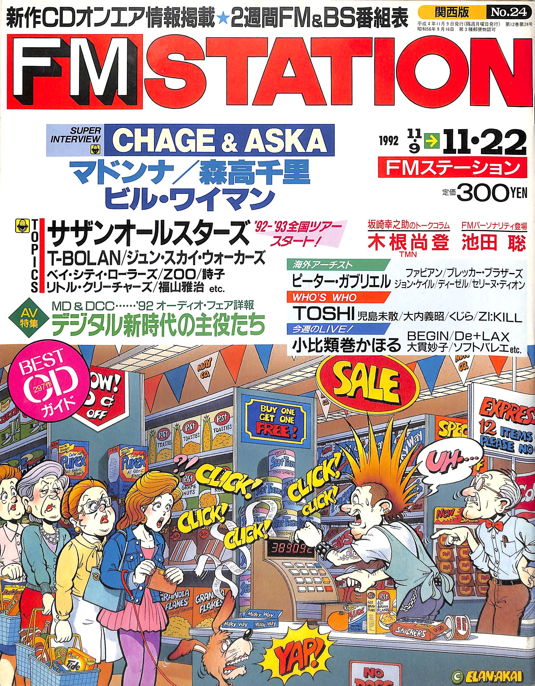 FMステーション 関西版 1992年11/9～11/22 No.24 CHAGE&ASKA 森高千里 マドンナ ビル・ワイマン サザンオールスターズ 他