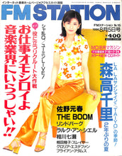 画像をギャラリービューアに読み込む, FMステーション 1996年8月5日号 No.15 森高千里 佐野元春 THE BOOM リンドバーグ 他