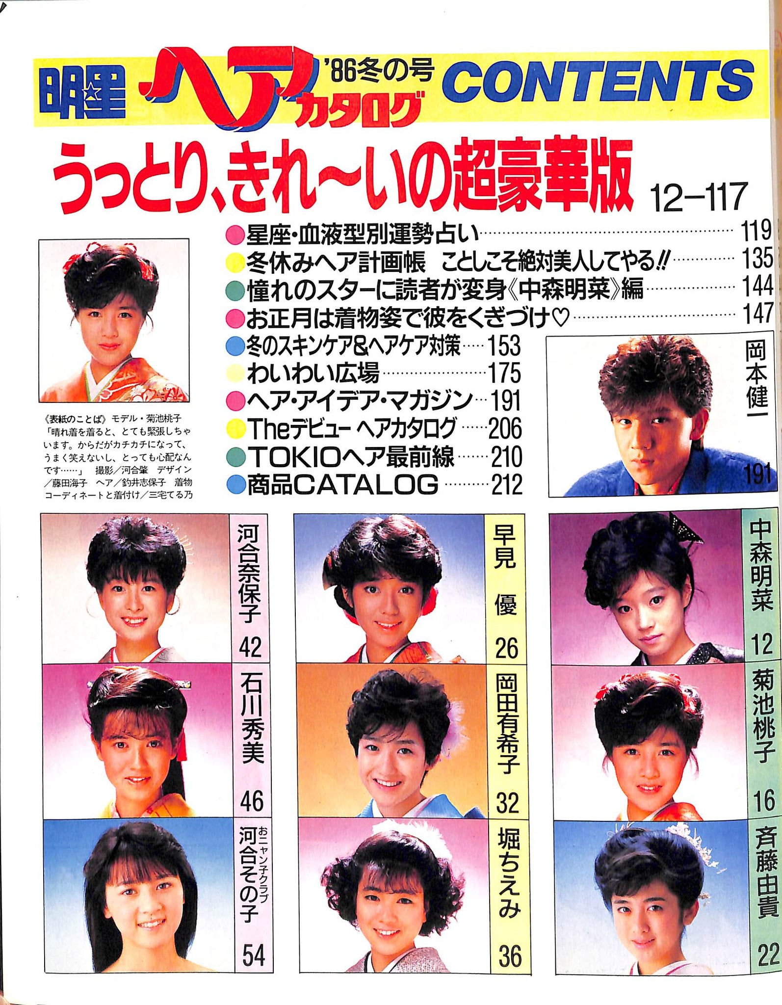 明星ヘアカタログ '86 冬の号 表紙: 菊池桃子