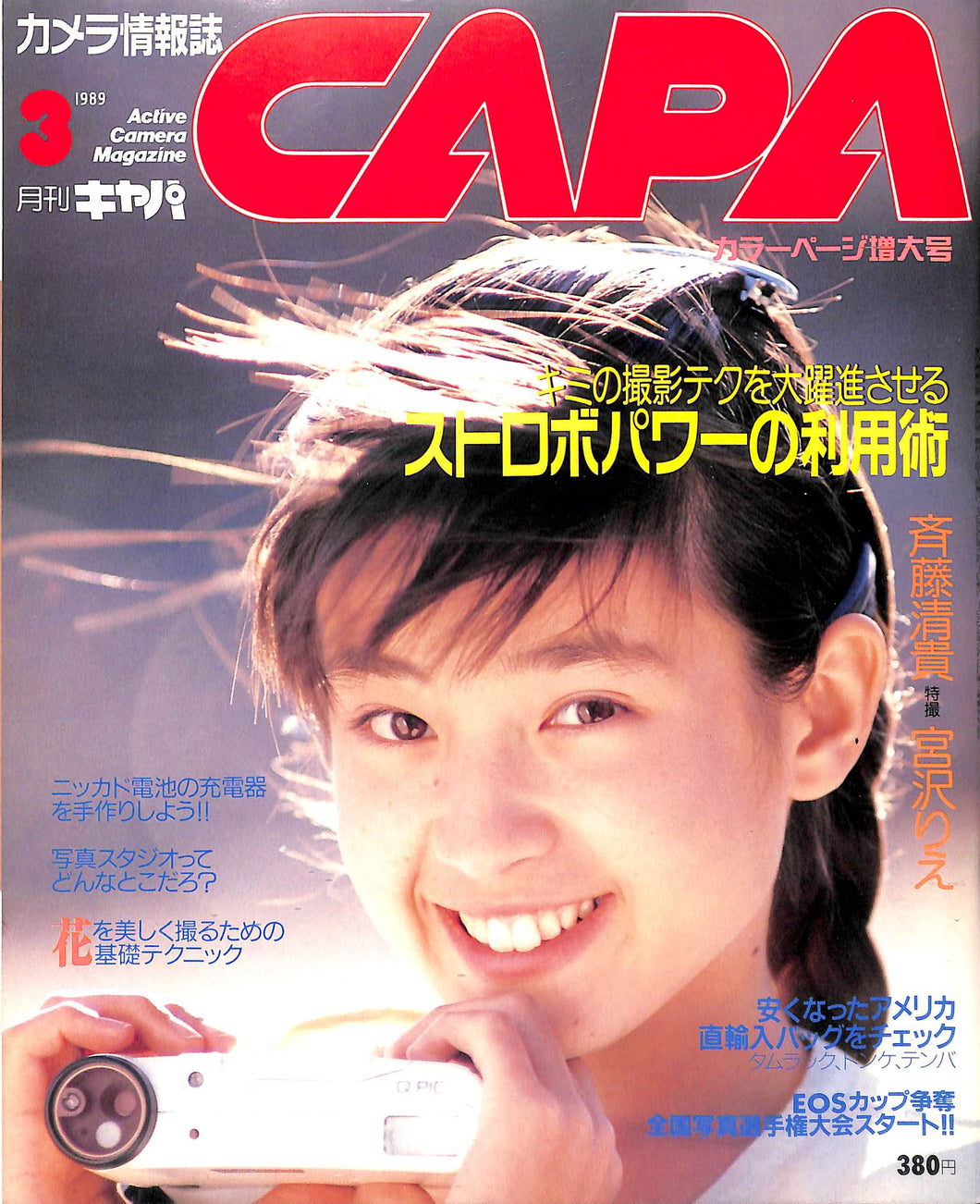 CAPA (キャパ) 1989年3月号 表紙: 宮沢りえ