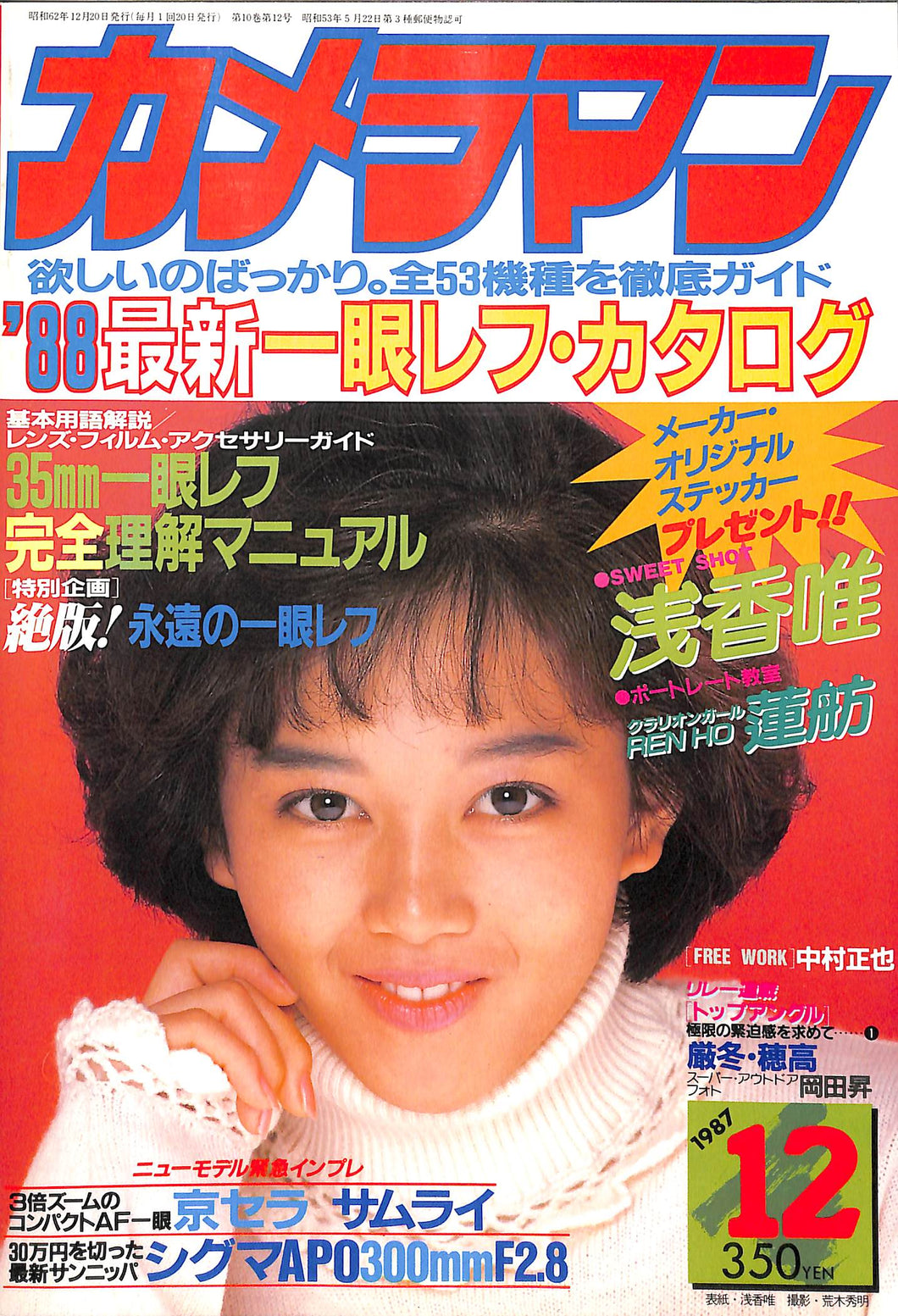 カメラマン 1987年12月号 表紙: 浅香唯