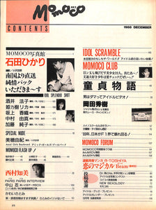 Momoco モモコ 1988年12月号 [表紙:石田ひかり]