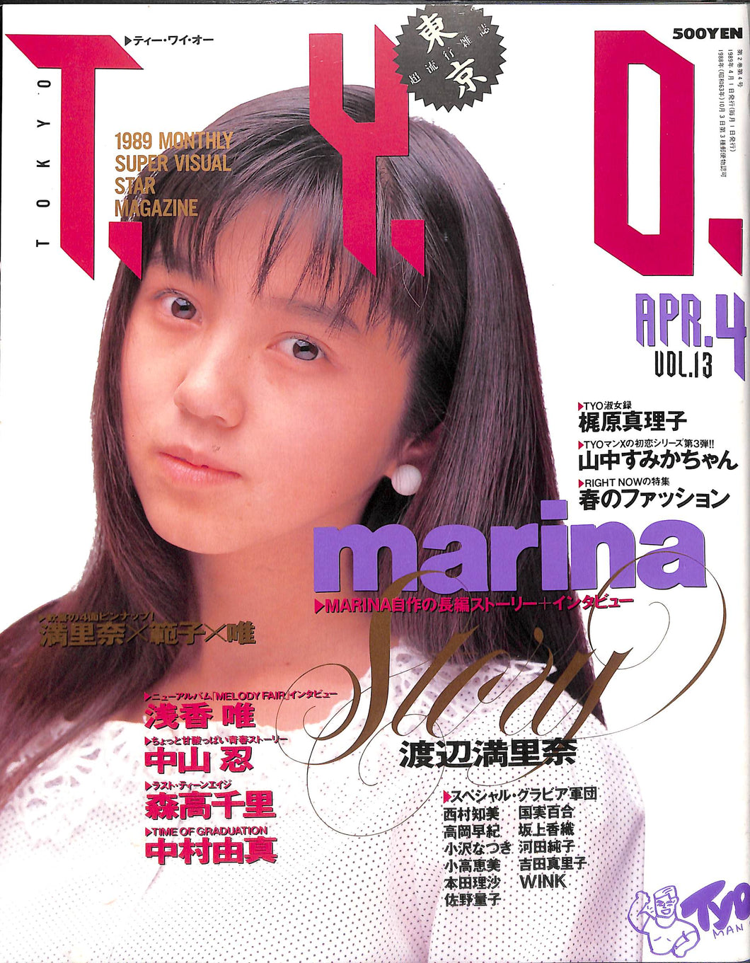 TYO (ティーワイオー) 1989年4月号 Vol.13 表紙:渡辺満里奈