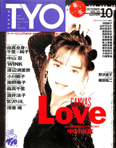TYO (ティーワイオー) 1989年10月号 Vol.19 表紙:中村由真