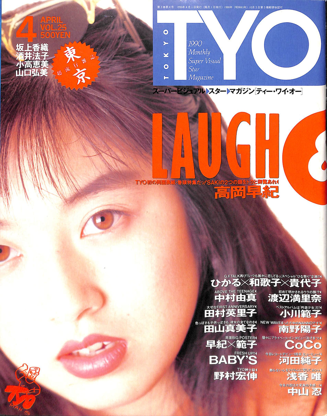 TYO (ティーワイオー) 1990年4月号 Vol.25 表紙:高岡早紀