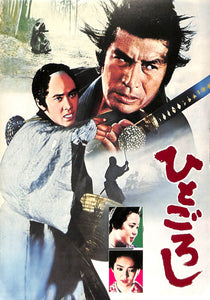 【映画パンフレット】ひとごろし (1976年公開) / 松田優作 丹波哲郎 五十嵐淳子 岸田森 – Books Channel Store
