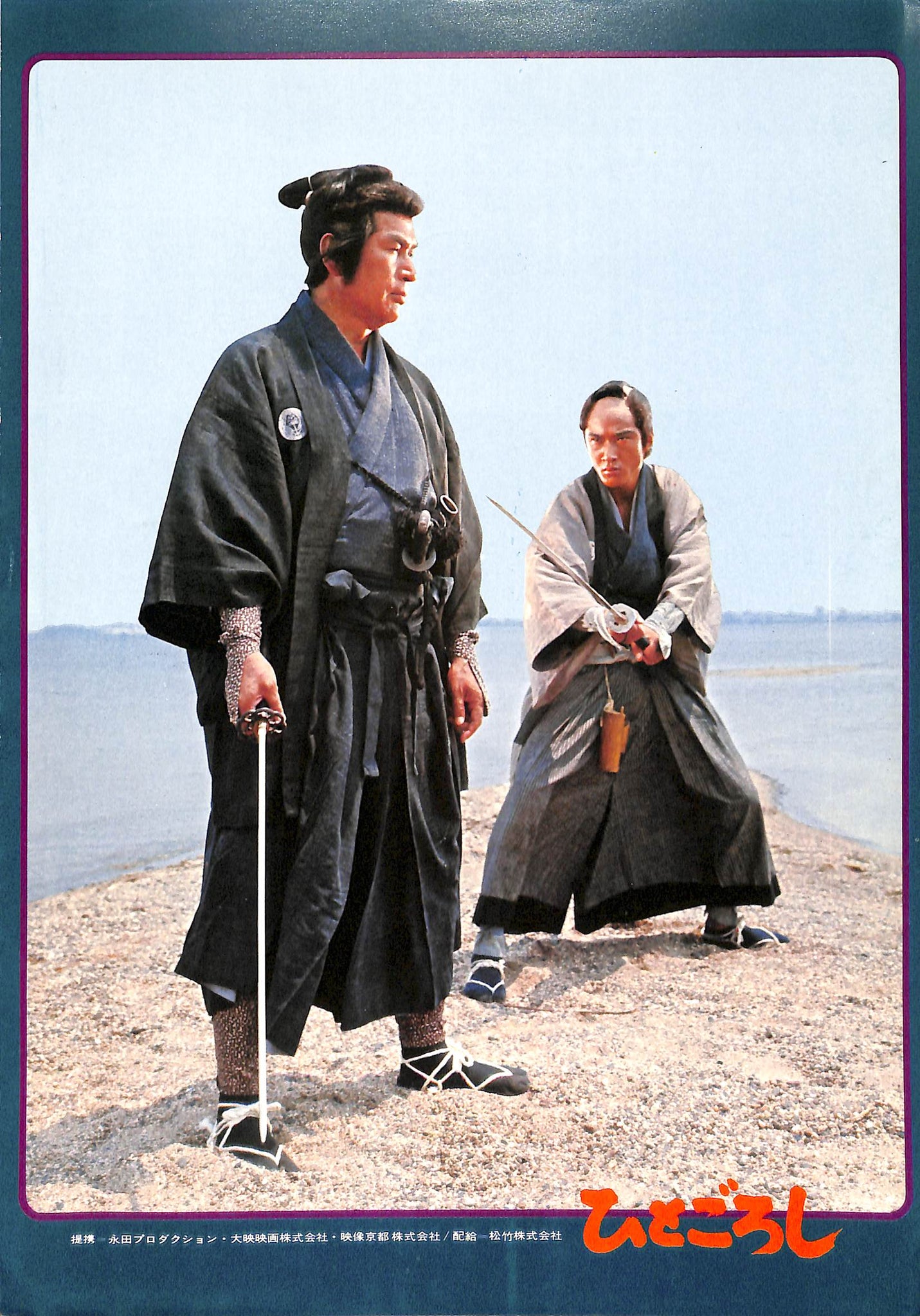 岸田森 映画パンフレット】ひとごろし (1976年公開) / 松田優作 丹波哲郎 五十嵐淳子 岸田森 – Books Channel Store