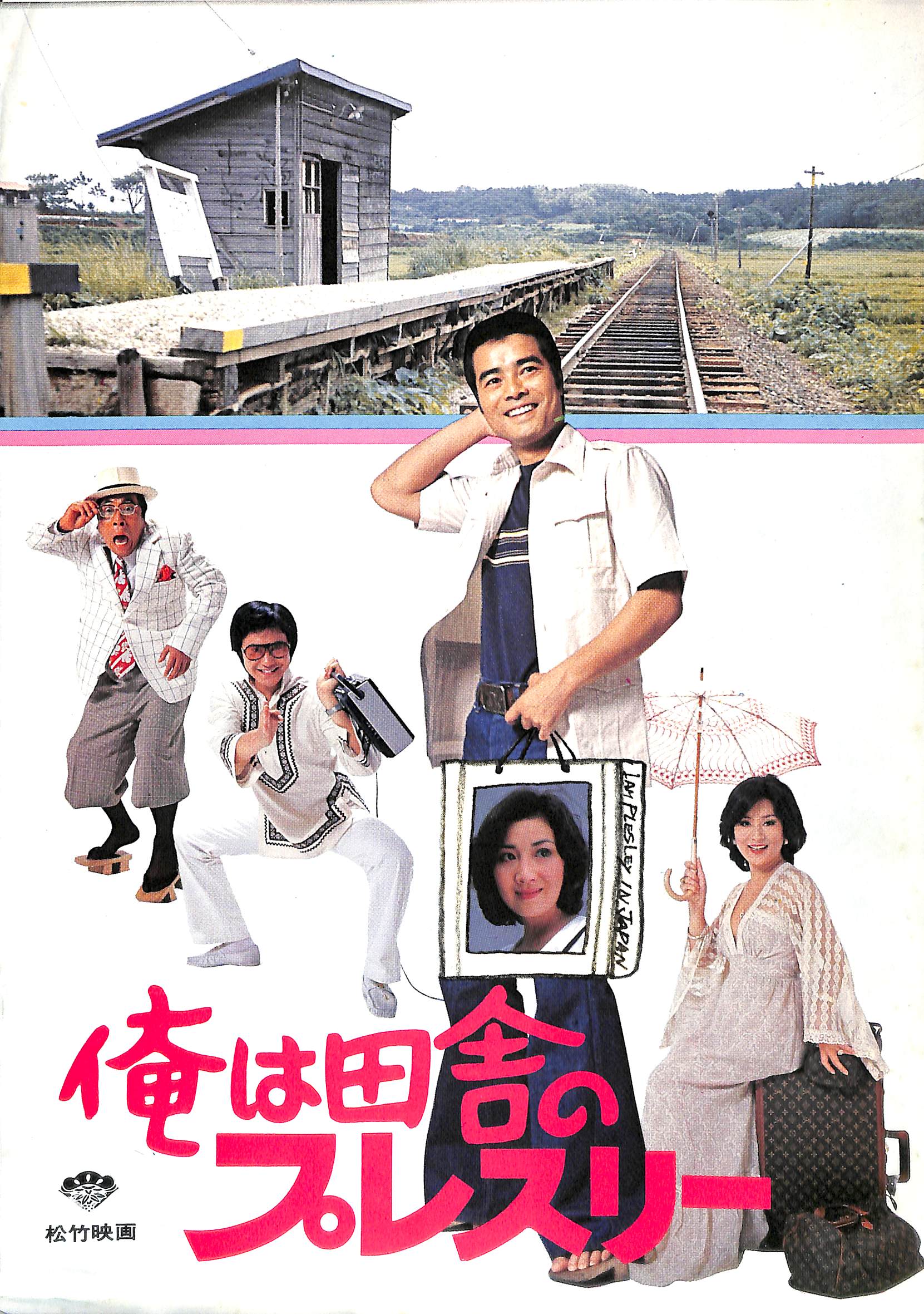 映画パンフレット】俺は田舎のプレスリー (1978年公開) / 前田陽一