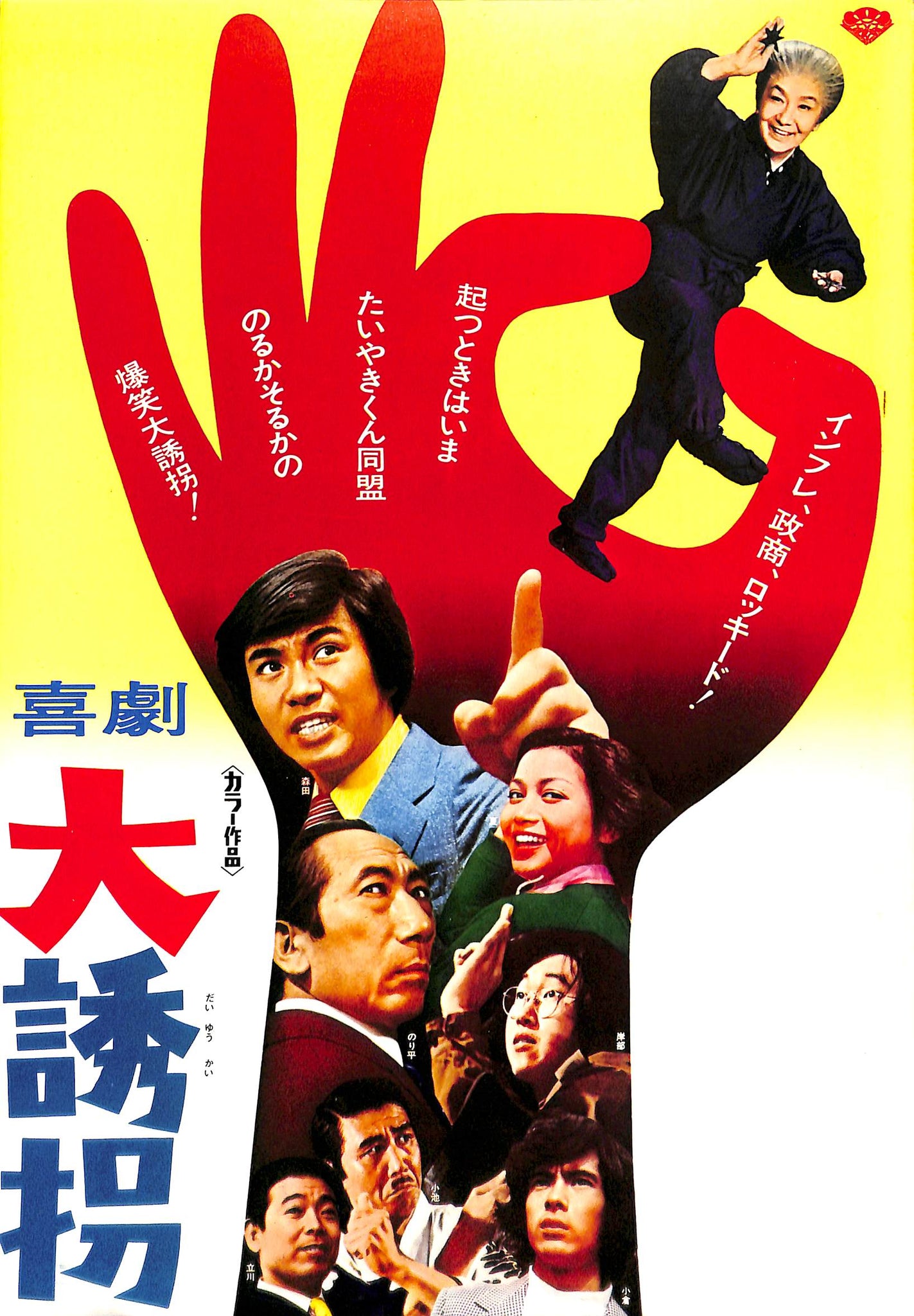 映画パンフレット】 喜劇 大誘拐 (1976年公開) / 前田陽一:監督 森田 