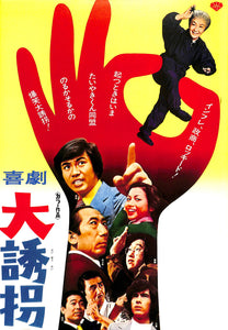 【映画パンフレット】　喜劇 大誘拐 (1976年公開) / 前田陽一:監督 森田健作 夏純子 三木のり平 ミヤコ蝶々