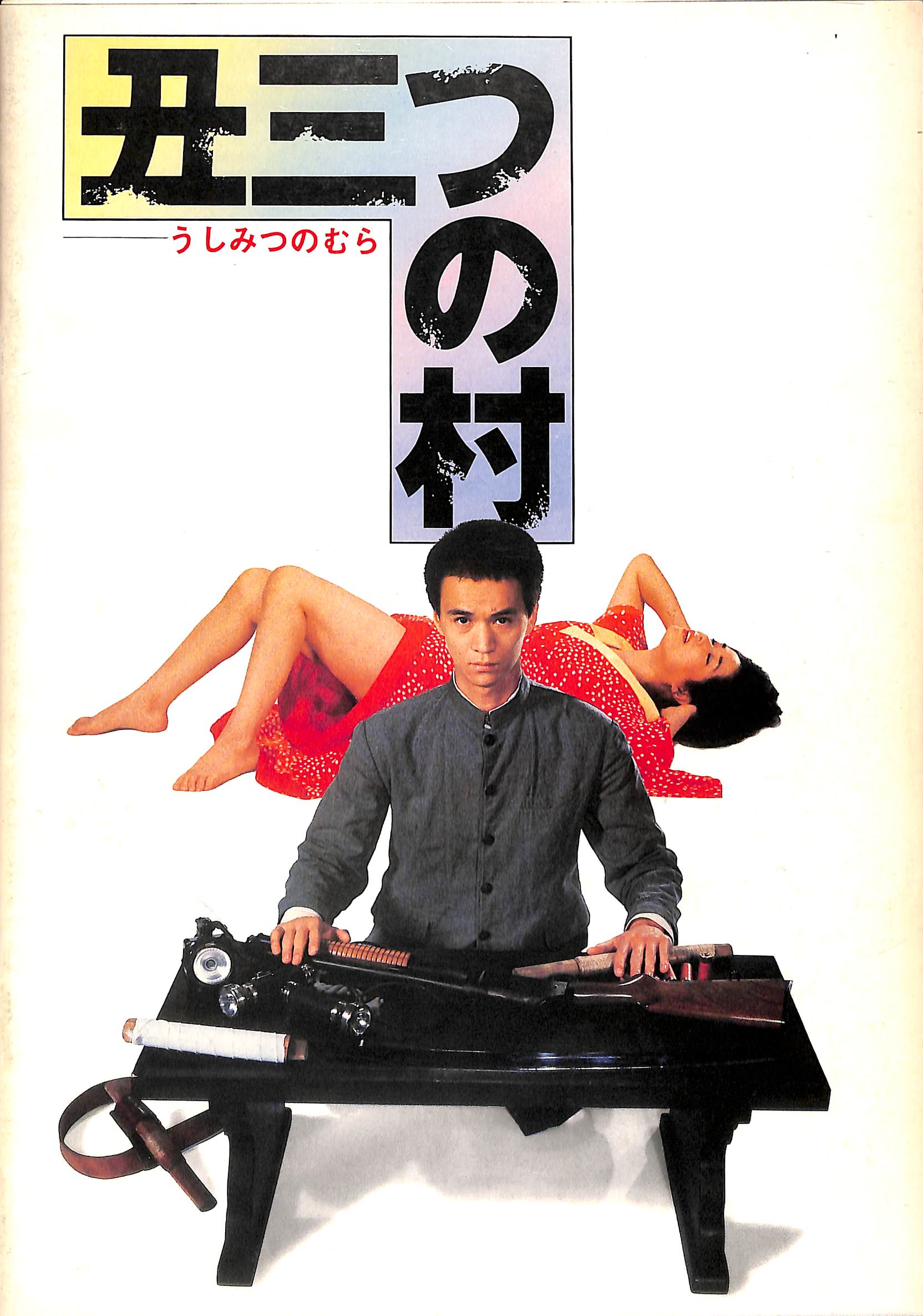 映画パンフレット(チラシ付)】丑三つの村 (1983年公開) / 古尾谷雅人