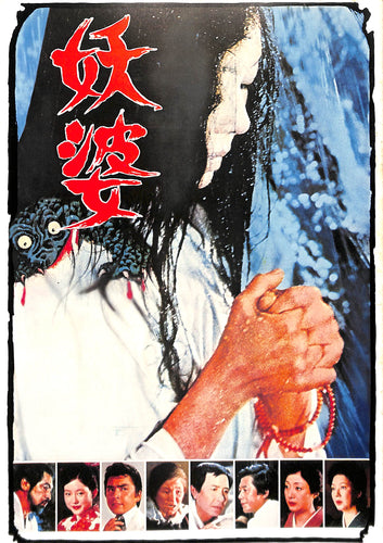 【映画パンフレット】妖婆 (1976年公開) / 監督:今井正 京マチ子 江原真二郎 三國連太郎