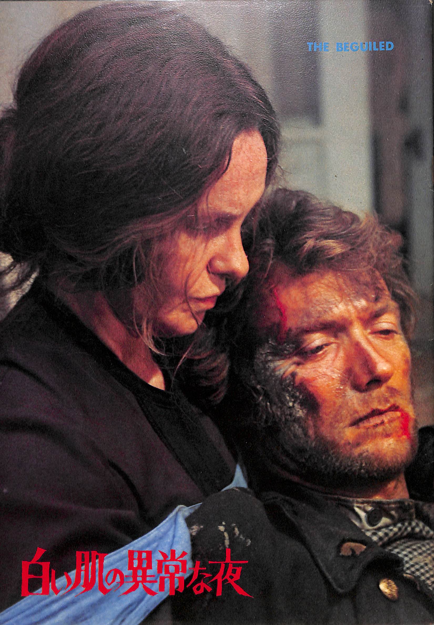 白い肌の異常な夜('71米)Blu-ray Amazon.co.jp: 白い肌の異常な夜 [Blu-ray] : クリント・イースト