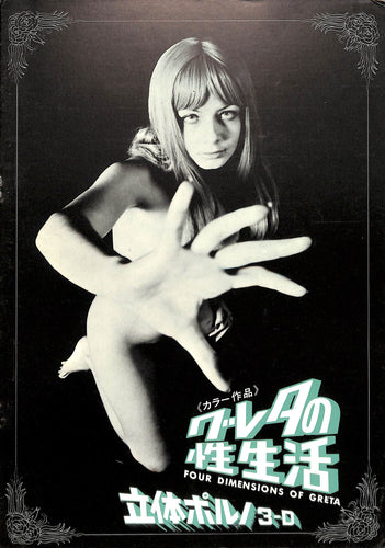 【映画パンフレット】グレタの性生活 (1973年 日本公開) / 監督:ピート・ウォーカー