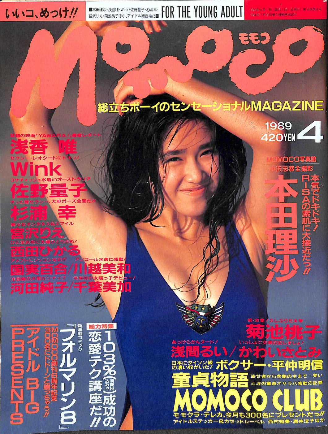 Momoco モモコ 1989年4月号 [表紙:本田理沙]