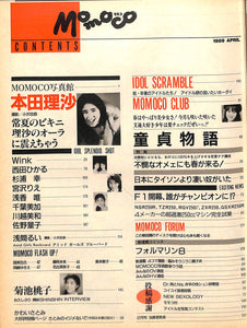 Momoco モモコ 1989年4月号 [表紙:本田理沙]