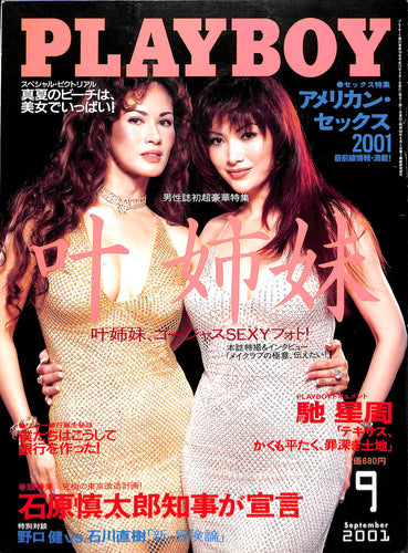月刊 PLAYBOY プレイボーイ [日本版] 2001年9月号 特集:叶姉妹