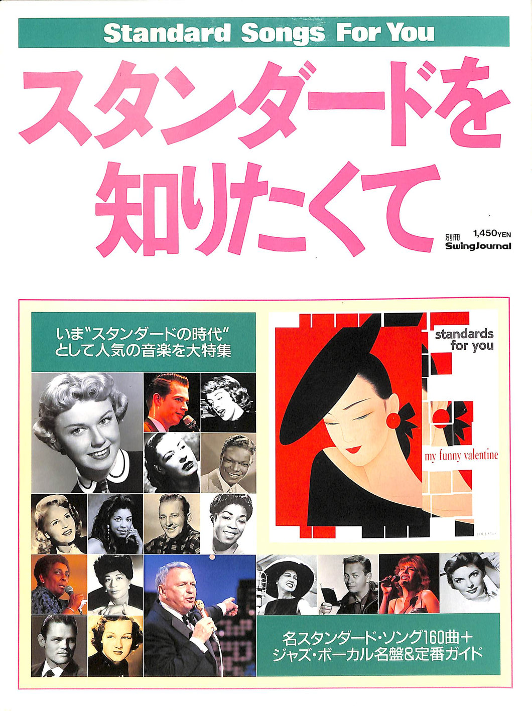 別冊Swing Journal [スイングジャーナル] スタンダードを知りたくて / 名スタンダード・ソング160曲+ジャズ・ボーカル名盤&定番ガイド