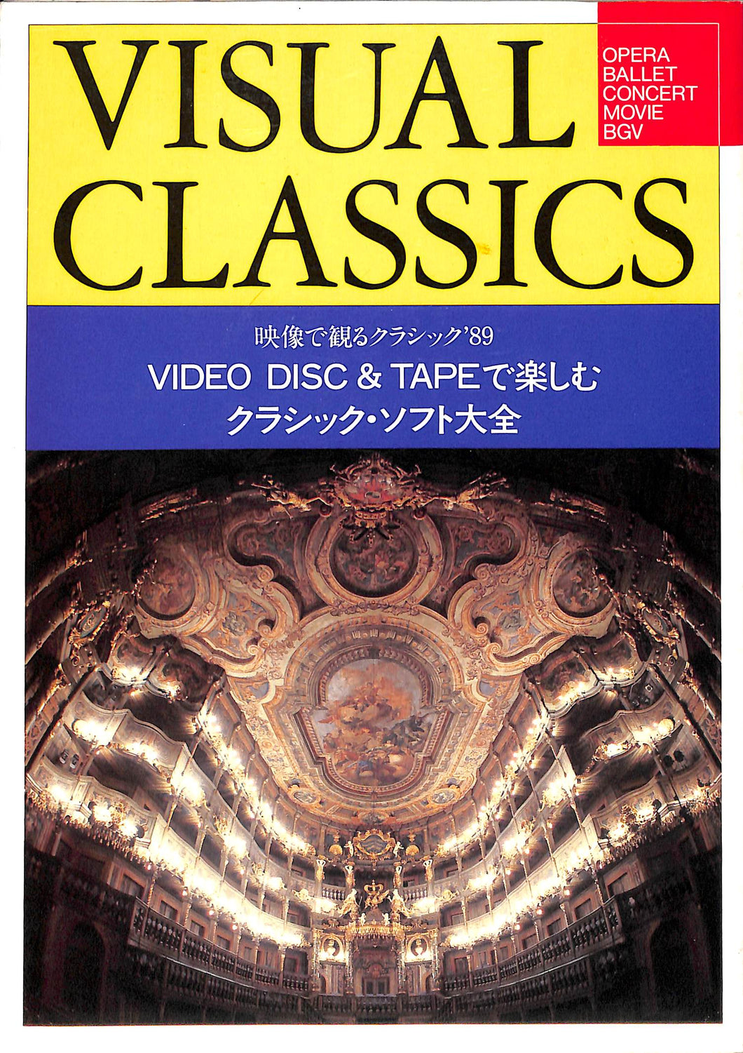 VISUAL CLASSICS 映像で観るクラシック'89