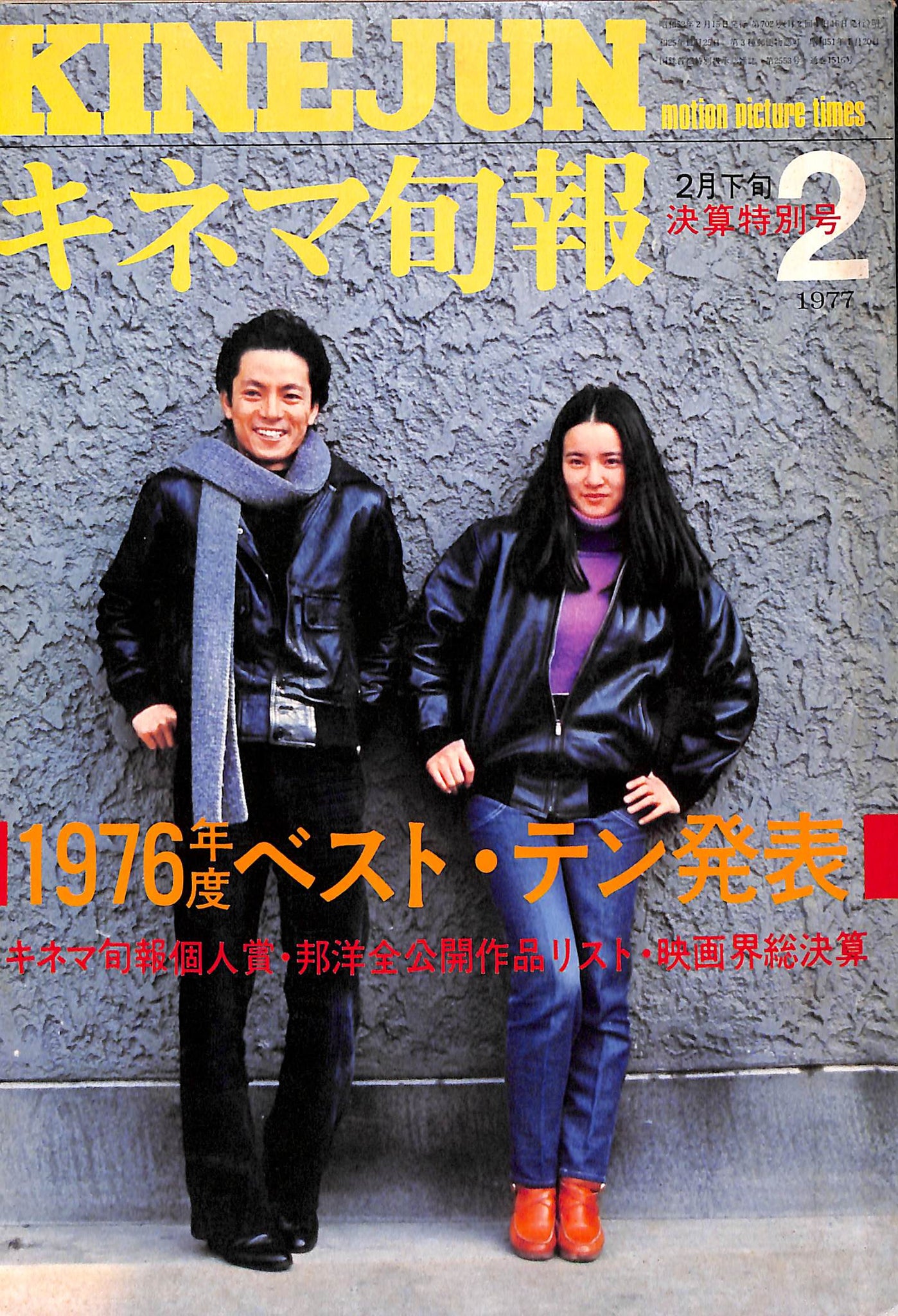 キネマ旬報 1977年2月 決算特別号 表紙:水谷豊 原田美枝子 – Books Channel Store