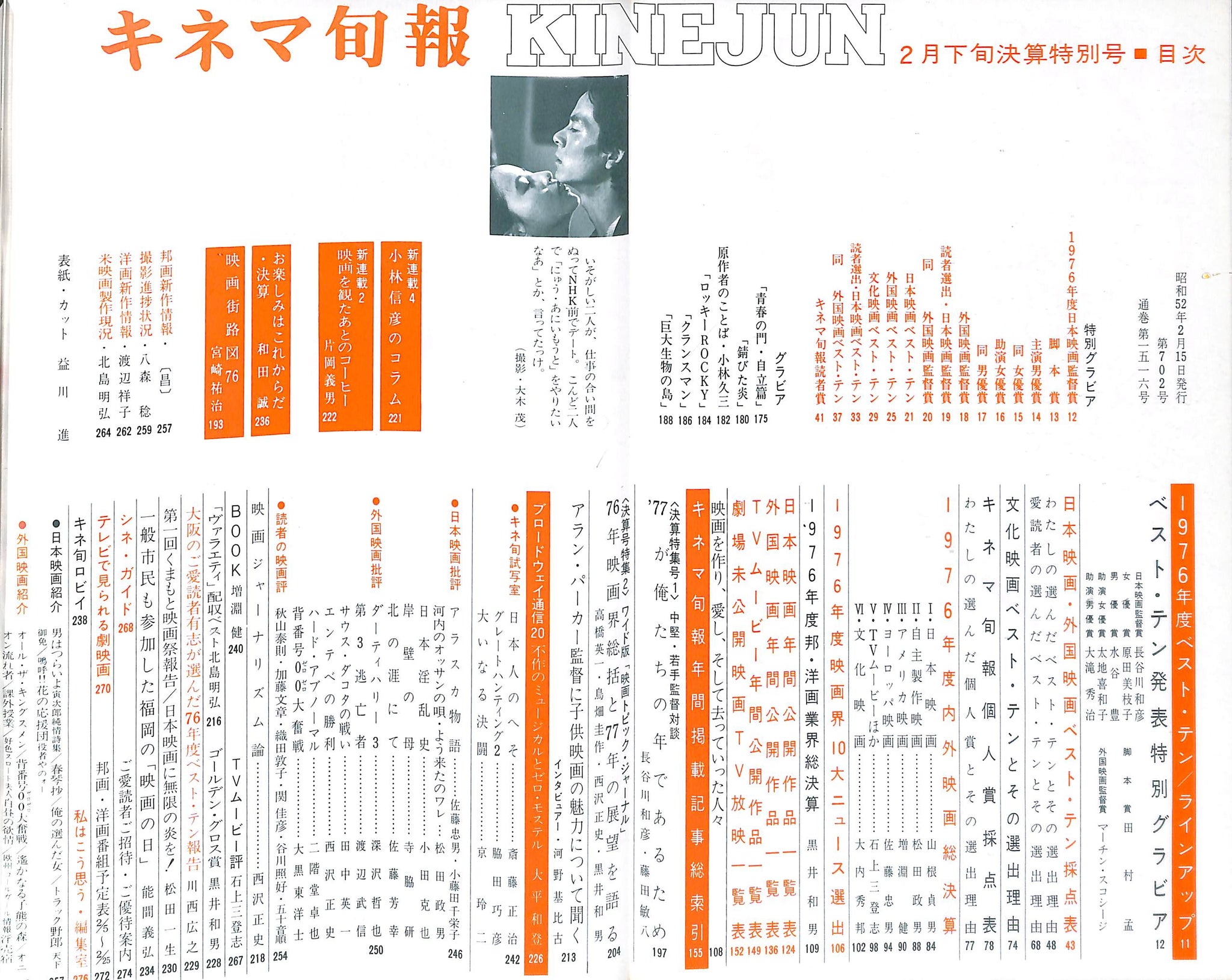 キネマ旬報 1977年2月 決算特別号 表紙:水谷豊 原田美枝子 – Books