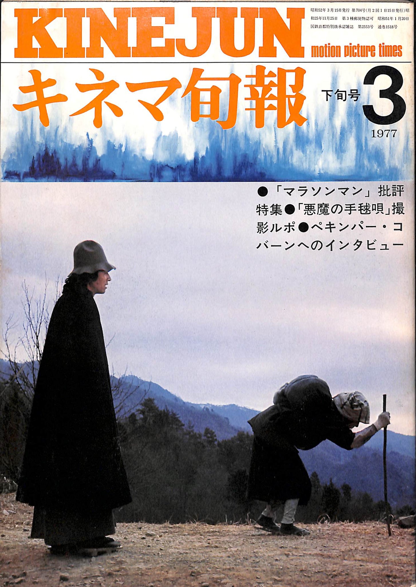 映画ポスター「悪魔の手毬唄」石坂浩二-