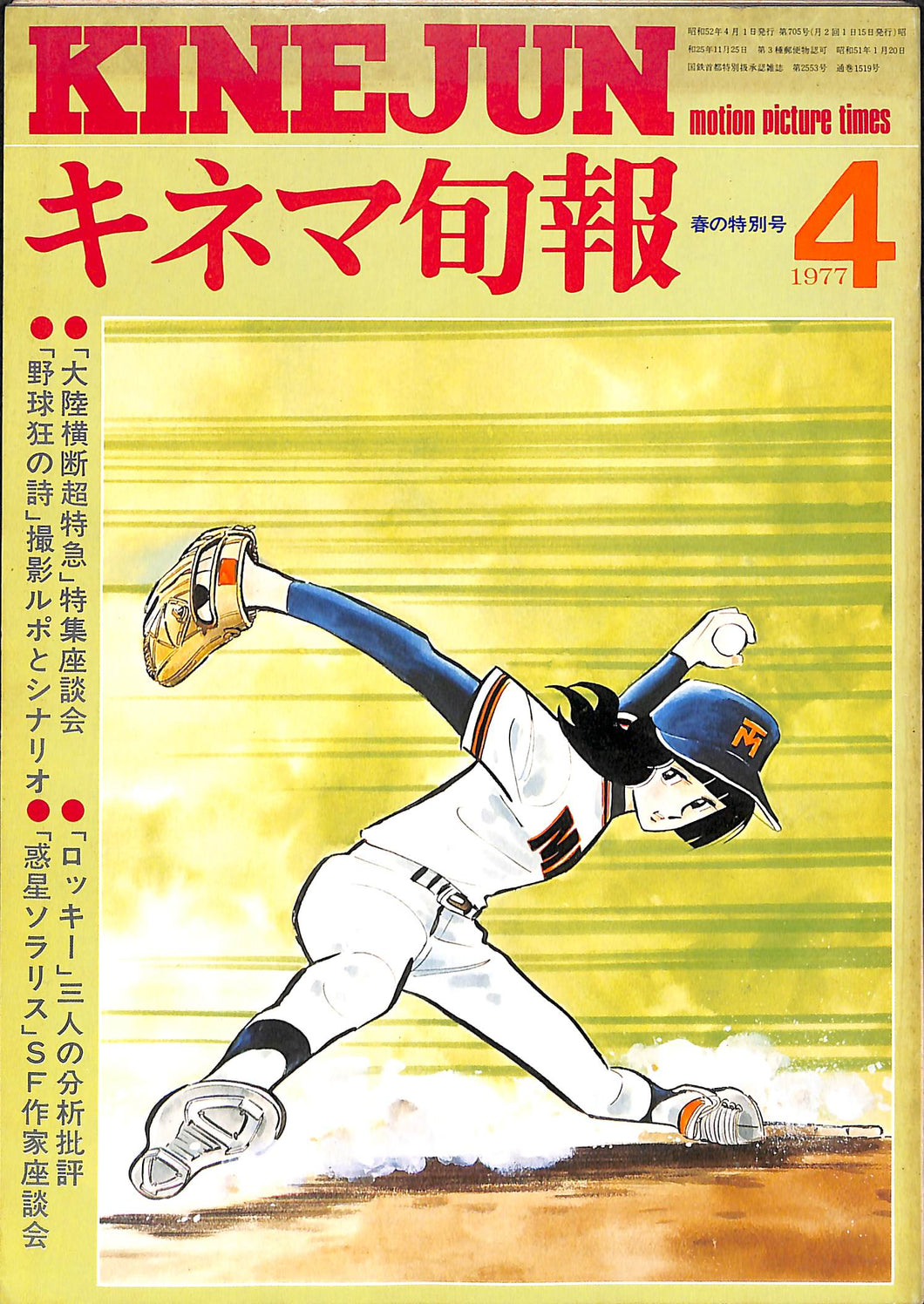 キネマ旬報 1977年4月 上旬 春の特別号 表紙:野球狂の詩 / 水島新司