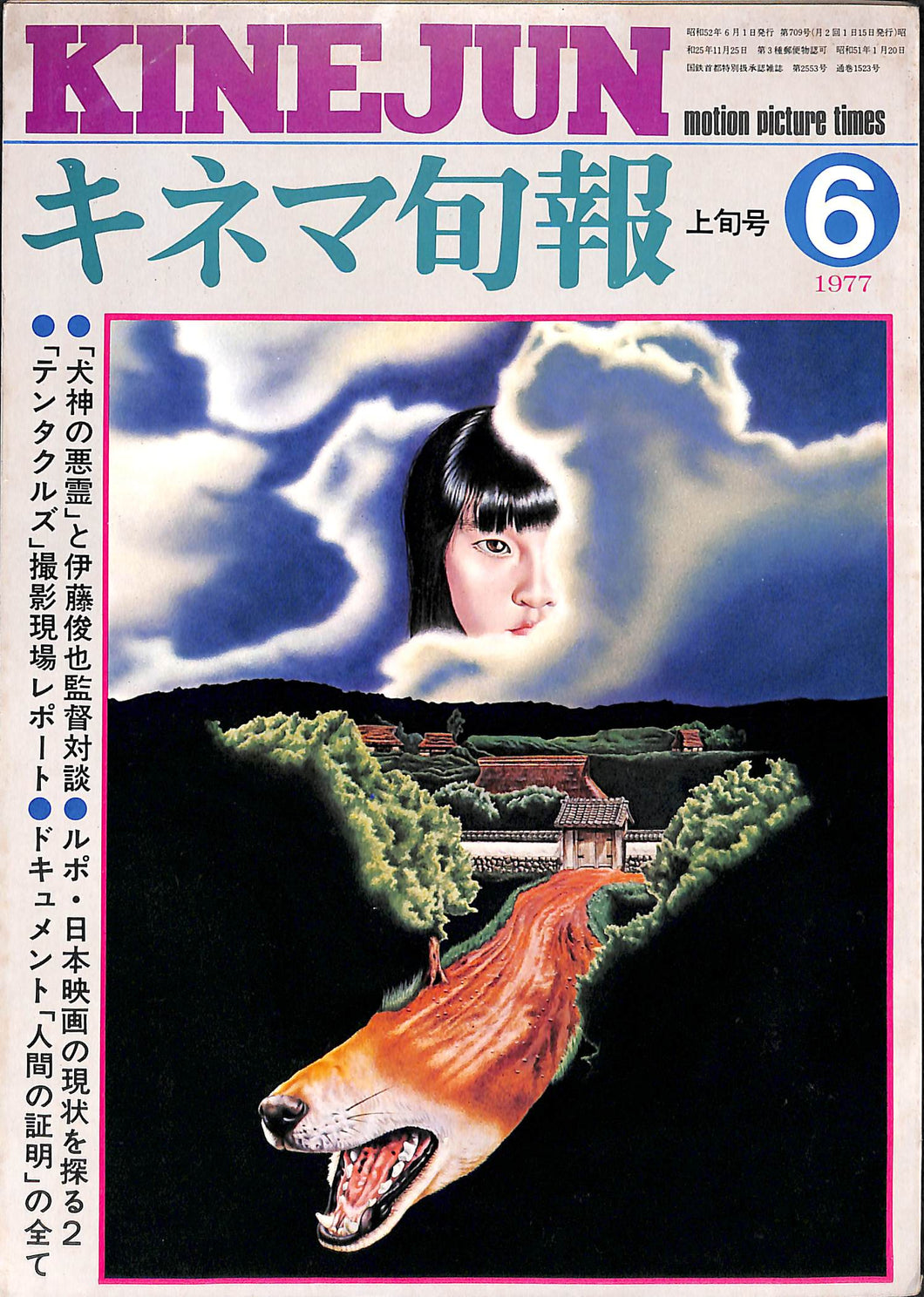 キネマ旬報 1977年6月 上旬号 表紙:犬神の悪霊 / 伊藤俊也監督
