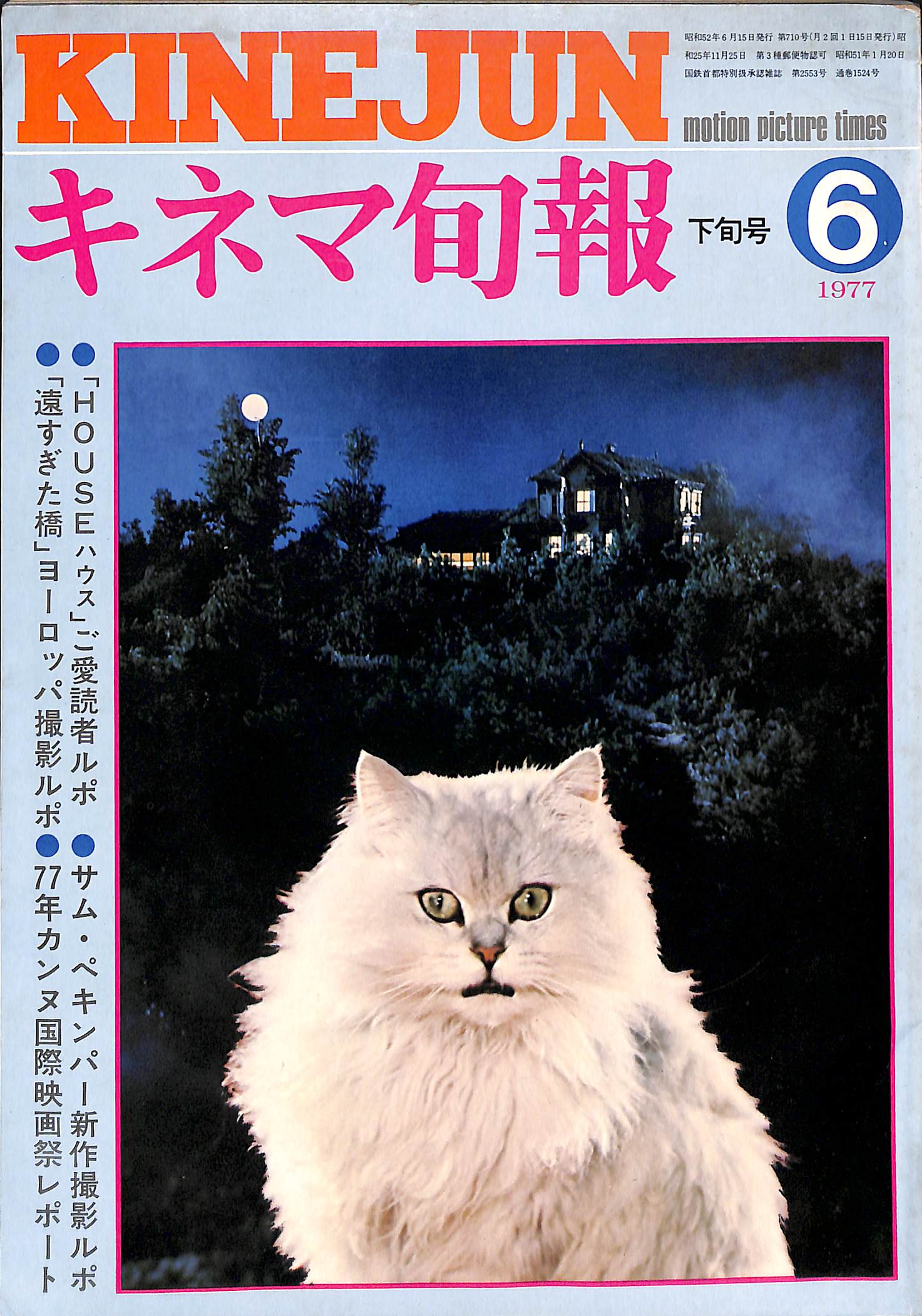 キネマ旬報 1977年6月 下旬号 表紙:HOUSE ハウス / 大林宣彦監督