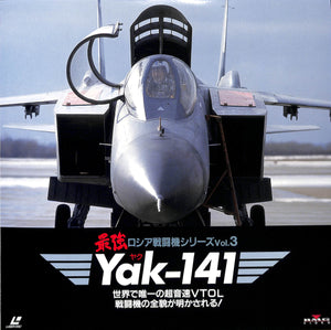 最強ロシア戦闘機シリーズ Vol.3 Yak-141 [Laser Disc]