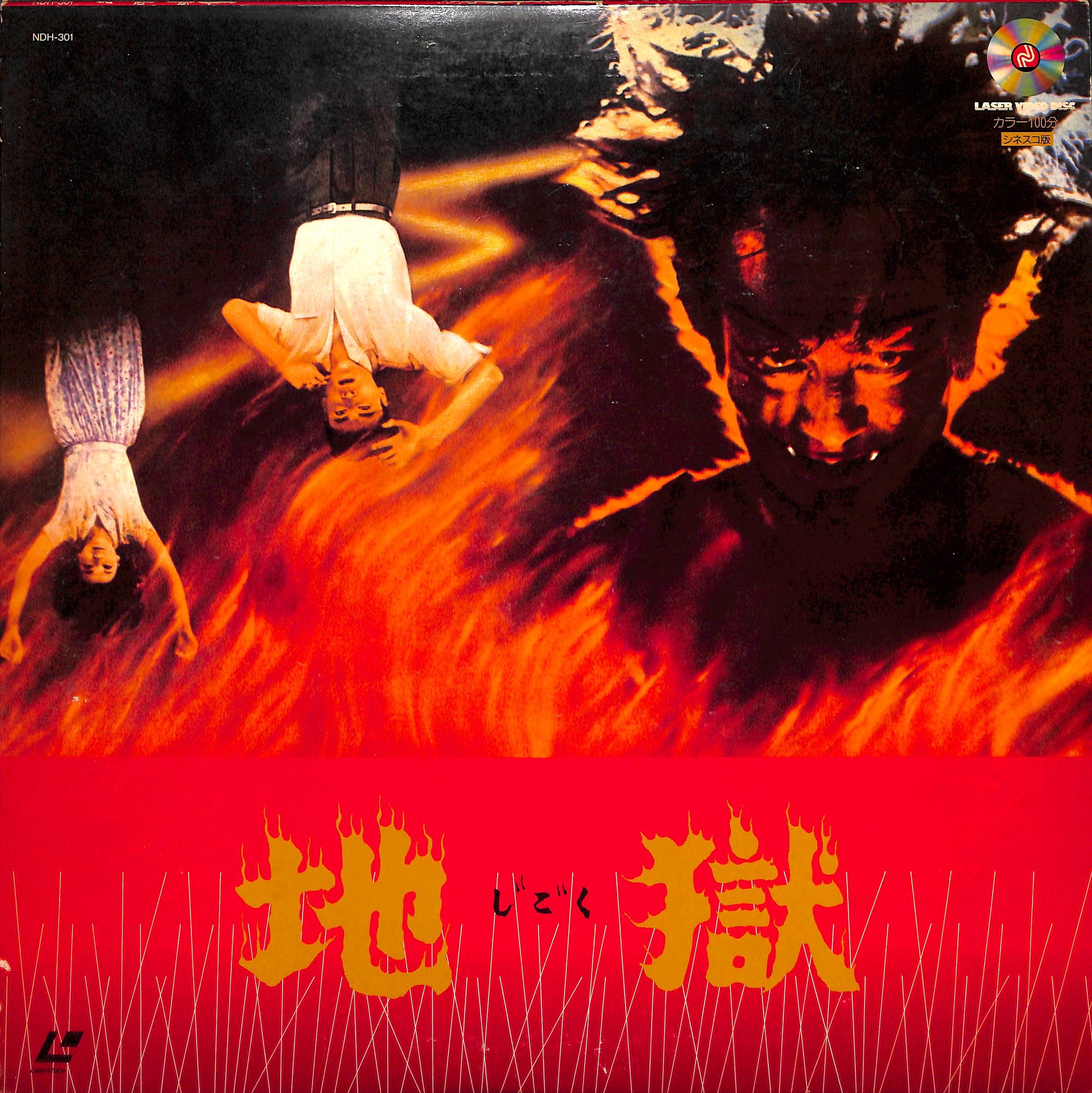 地獄 [Laser Disc] – Books Channel Store