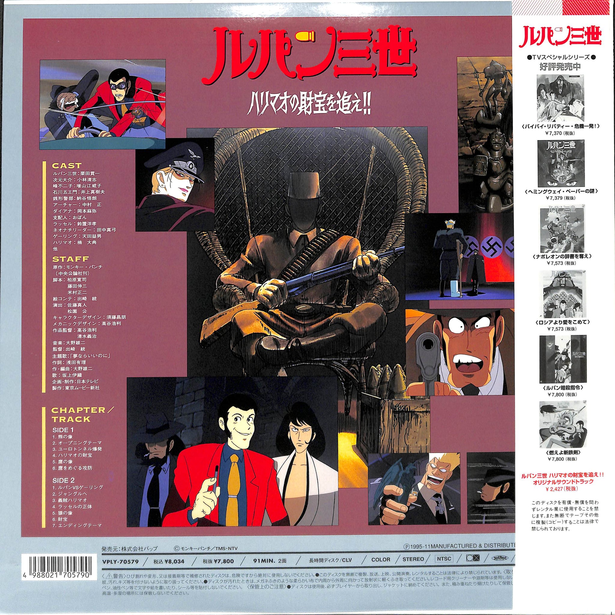 ルパン三世 ハリマオの財宝を追え!! [Laser Disc] – Books Channel Store