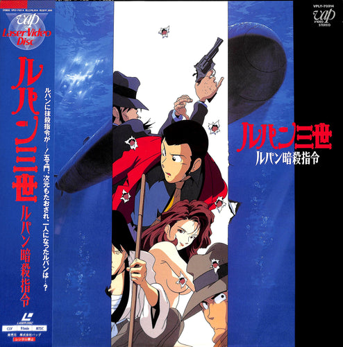 ルパン三世 ルパン暗殺指令 [Laser Disc]