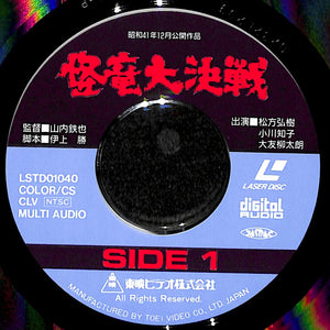 怪竜大決戦 [Laser Disc]
