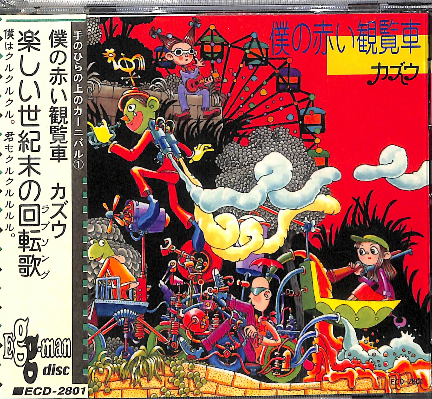 僕の赤い観覧車 / カズウ [CD] – Books Channel Store