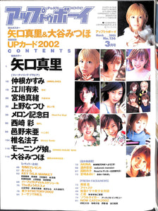 アップトゥボーイ 2002年3月号 Vol.136 [表紙:矢口真里] モーニング娘。 椎名法子 メロン記念日 他