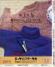 画像をギャラリービューアに読み込む, 村上淳と私のセーター Gakken Knit Series 1993秋冬 (GAKKEN HIT MOOK)
