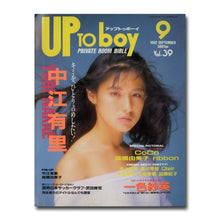 画像をギャラリービューアに読み込む, アップトゥボーイ 1992年9月号 vol.39 [表紙:中江有里] 高橋由美子 一色紗英 CoCo ribbon 他