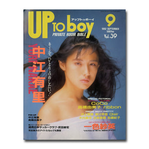 アップトゥボーイ 1992年9月号 vol.39 [表紙:中江有里] 高橋由美子 一色紗英 CoCo ribbon 他