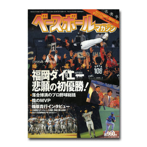 ベースボールマガジン 2000年 冬季号 Vol.24 No.1